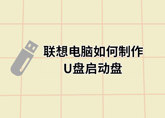 聯(lián)想電腦如何制作U盤(pán)啟動(dòng)盤(pán)